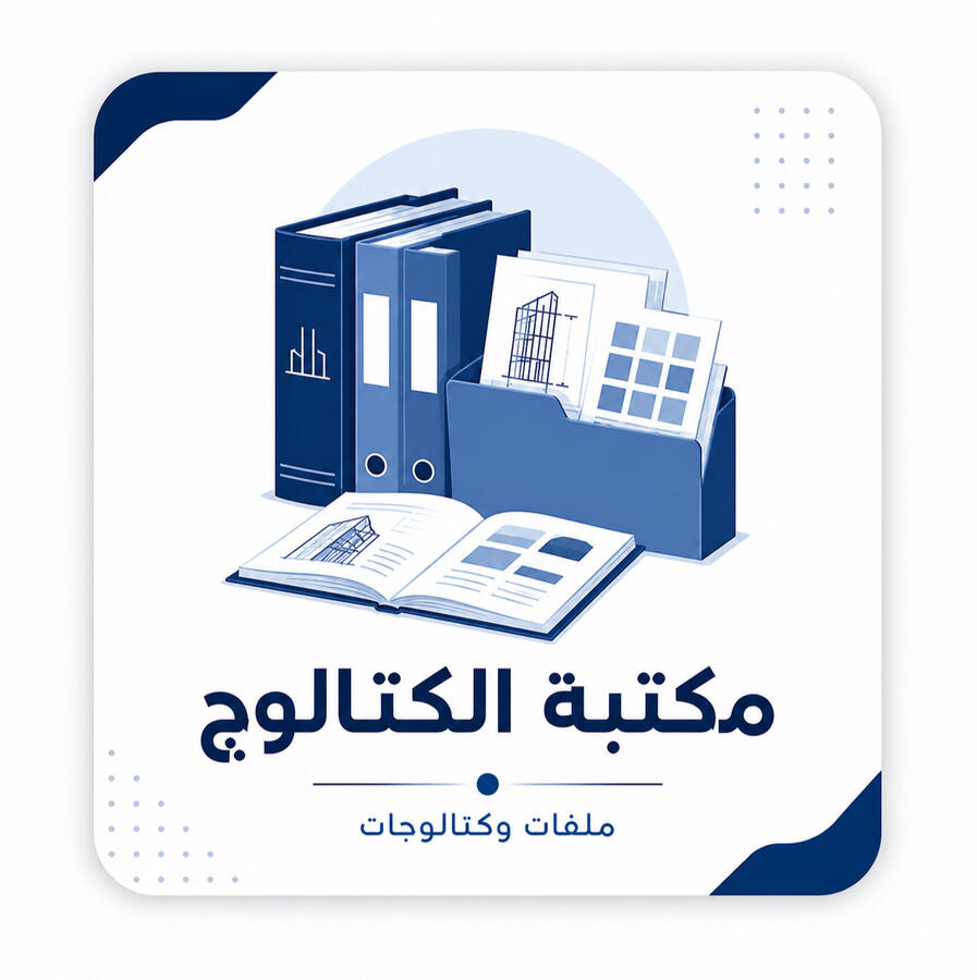 مكتبة شاملة للألمنيوم مكتبة متخصصة تجمع أهم الكتالوجات والملفات الفنية الخاصة بقطاعات الألمنيوم، أنظمة الواجهات الزجاجية، النوافذ، الأبواب، الإكسسوارات، وملفات التفاصيل التنفيذية، لتكون مرجعًا عمليًا للمهندسين والفنيين أثناء التصميم، التسعير، وإعداد المخط مكتبة شاملة للألمنيوم