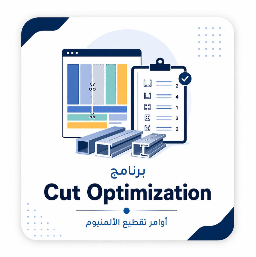 تعليم برنامج Cut Optimization لتجهيز أوامر تقطيع الألمنيوم